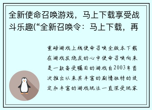 全新使命召唤游戏，马上下载享受战斗乐趣(“全新召唤令：马上下载，再战沙场”)