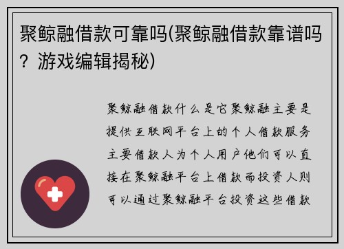聚鲸融借款可靠吗(聚鲸融借款靠谱吗？游戏编辑揭秘)