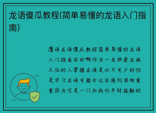 龙语傻瓜教程(简单易懂的龙语入门指南)