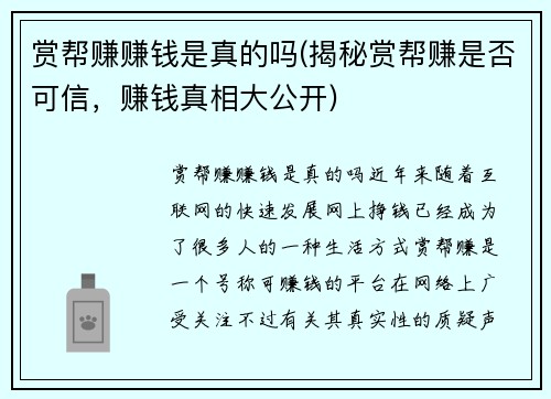 赏帮赚赚钱是真的吗(揭秘赏帮赚是否可信，赚钱真相大公开)