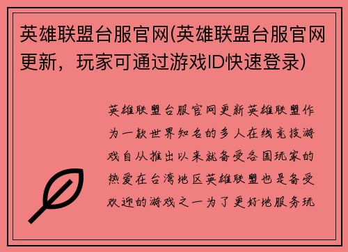 英雄联盟台服官网(英雄联盟台服官网更新，玩家可通过游戏ID快速登录)