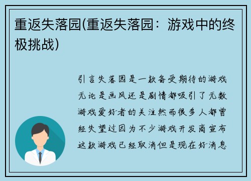 重返失落园(重返失落园：游戏中的终极挑战)