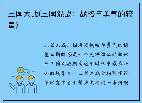 三国大战(三国混战：战略与勇气的较量)