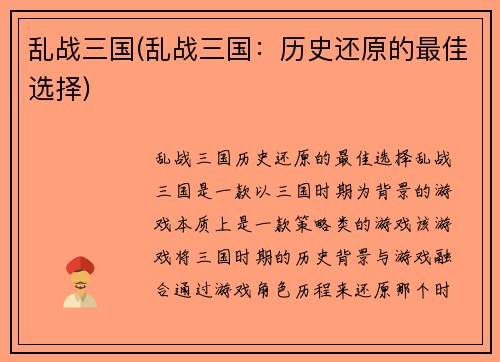 乱战三国(乱战三国：历史还原的最佳选择)