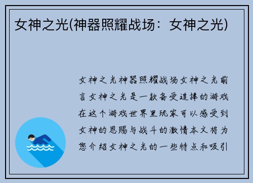 女神之光(神器照耀战场：女神之光)