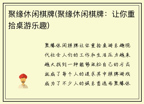 聚缘休闲棋牌(聚缘休闲棋牌：让你重拾桌游乐趣)
