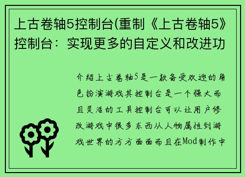 上古卷轴5控制台(重制《上古卷轴5》控制台：实现更多的自定义和改进功能)