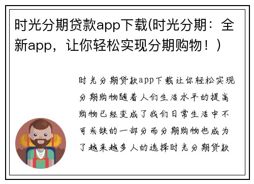 时光分期贷款app下载(时光分期：全新app，让你轻松实现分期购物！)