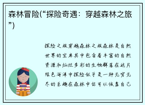 森林冒险(“探险奇遇：穿越森林之旅”)