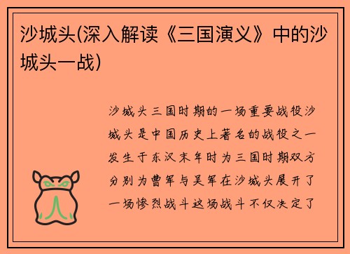 沙城头(深入解读《三国演义》中的沙城头一战)