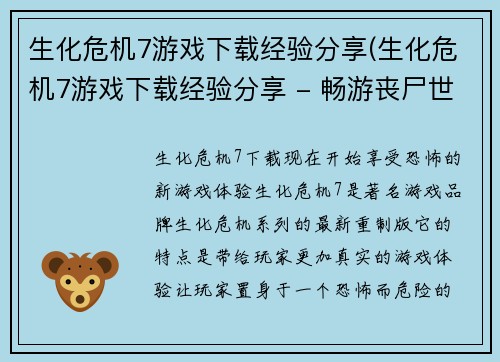 生化危机7游戏下载经验分享(生化危机7游戏下载经验分享 - 畅游丧尸世界的秘诀)