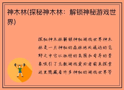 神木林(探秘神木林：解锁神秘游戏世界)