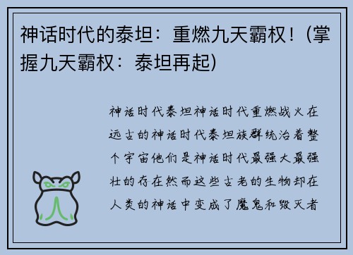 神话时代的泰坦：重燃九天霸权！(掌握九天霸权：泰坦再起)